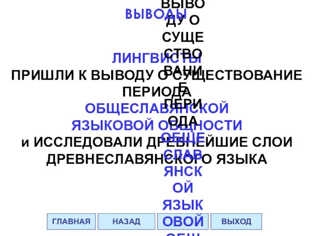 ЛИНГВИСТЫ ПРИШЛИ К ВЫВОДУ О СУЩЕСТВОВАНИЕ ПЕРИОДА ОБЩЕСЛАВЯНСКОЙ ЯЗЫКОВОЙ ОБЩНОСТИ и ИССЛЕДОВАЛИ