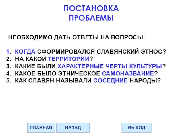 ПОСТАНОВКА ПРОБЛЕМЫ НЕОБХОДИМО ДАТЬ ОТВЕТЫ НА ВОПРОСЫ: КОГДА СФОРМИРОВАЛСЯ СЛАВЯНСКИЙ ЭТНОС? НА