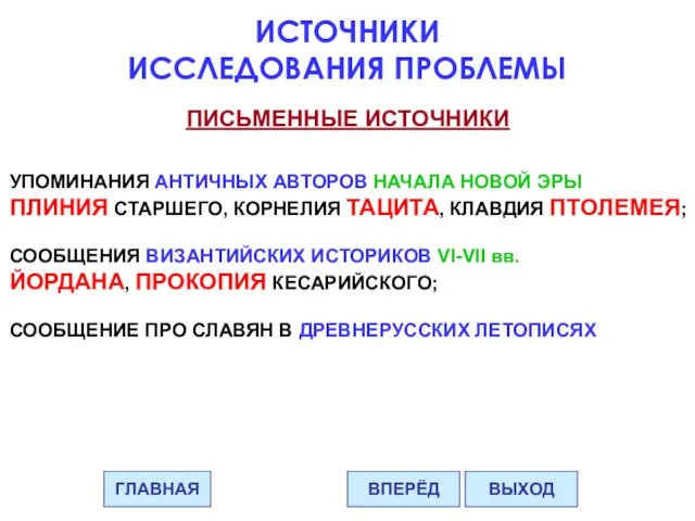 ИСТОЧНИКИ ИССЛЕДОВАНИЯ ПРОБЛЕМЫ ПИСЬМЕННЫЕ ИСТОЧНИКИ УПОМИНАНИЯ АНТИЧНЫХ АВТОРОВ НАЧАЛА НОВОЙ ЭРЫ ПЛИНИЯ