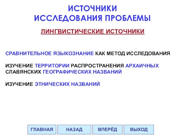 ЛИНГВИСТИЧЕСКИЕ ИСТОЧНИКИ СРАВНИТЕЛЬНОЕ ЯЗЫКОЗНАНИЕ КАК МЕТОД ИССЛЕДОВАНИЯ ИЗУЧЕНИЕ ТЕРРИТОРИИ РАСПРОСТРАНЕНИЯ АРХАИЧНЫХ СЛАВЯНСКИХ