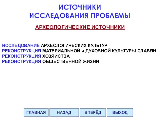 АРХЕОЛОГИЧЕСКИЕ ИСТОЧНИКИ ИССЛЕДОВАНИЕ АРХЕОЛОГИЧЕСКИХ КУЛЬТУР РЕКОНСТРУКЦИЯ МАТЕРИАЛЬНОЙ и ДУХОВНОЙ КУЛЬТУРЫ СЛАВЯН РЕКОНСТРУКЦИЯ