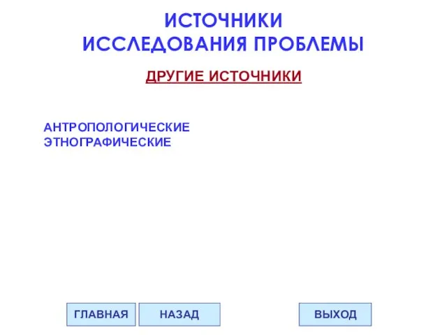 АНТРОПОЛОГИЧЕСКИЕ ЭТНОГРАФИЧЕСКИЕ ДРУГИЕ ИСТОЧНИКИ ГЛАВНАЯ ВЫХОД НАЗАД ИСТОЧНИКИ ИССЛЕДОВАНИЯ ПРОБЛЕМЫ