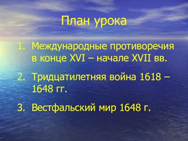 План урока Международные противоречия в конце XVI – начале XVII вв. Тридцатилетняя