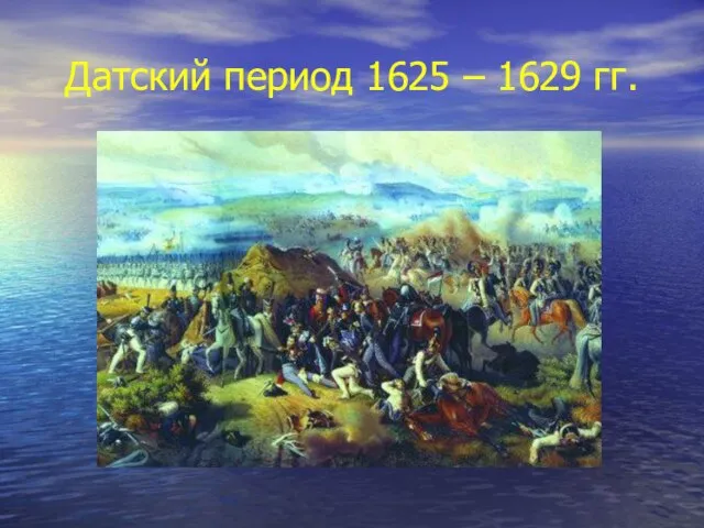 Датский период 1625 – 1629 гг.