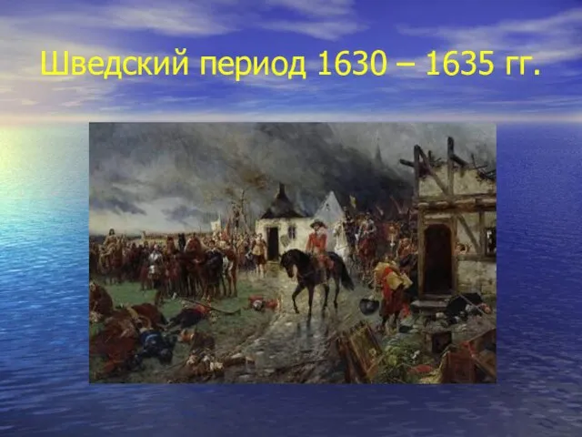 Шведский период 1630 – 1635 гг.