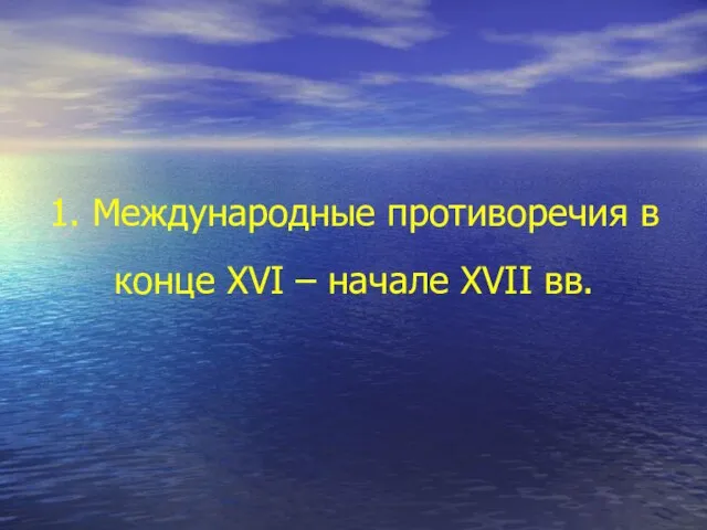 1. Международные противоречия в конце XVI – начале XVII вв.