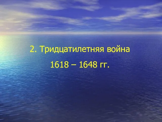 2. Тридцатилетняя война 1618 – 1648 гг.