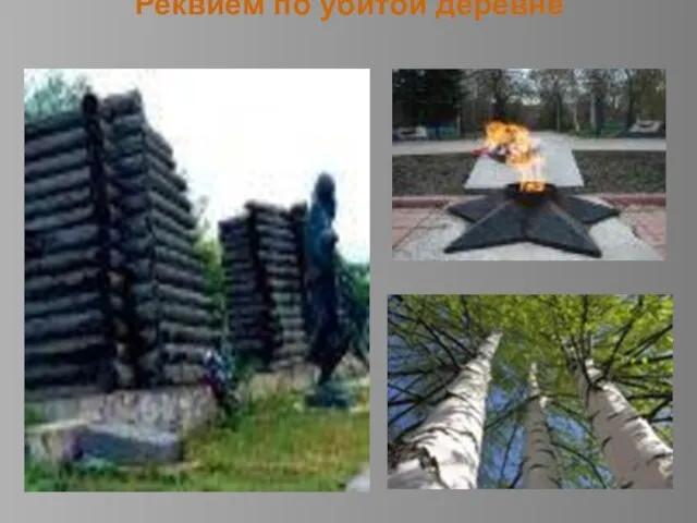 Реквием по убитой деревне