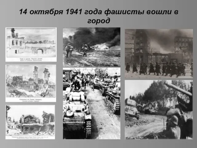 14 октября 1941 года фашисты вошли в город