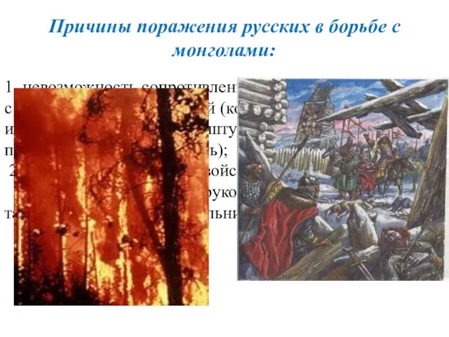 Причины поражения русских в борьбе с монголами: 1. невозможность сопротивления монголо-татарам в