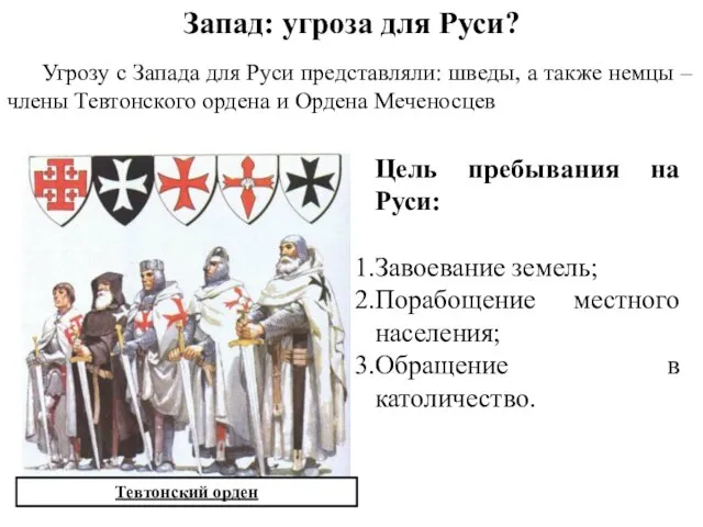 Запад: угроза для Руси? Тевтонский орден Угрозу с Запада для Руси представляли: