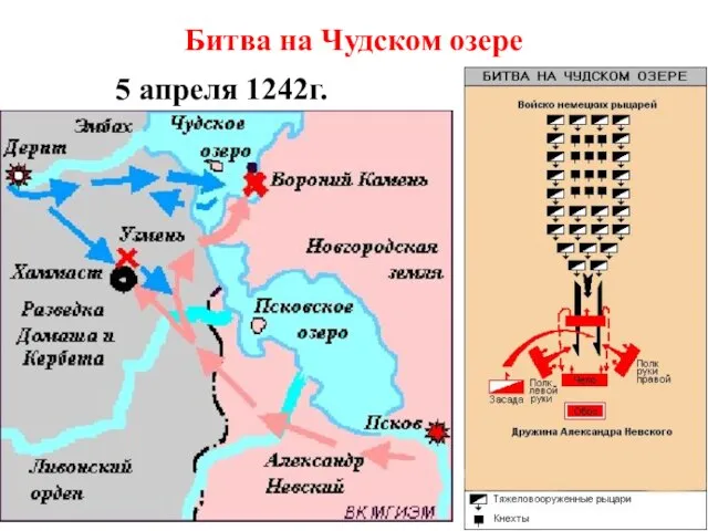 Битва на Чудском озере 5 апреля 1242г.