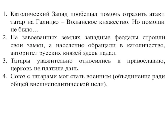 Католический Запад пообещал помочь отразить атаки татар на Галицко – Волынское княжество.