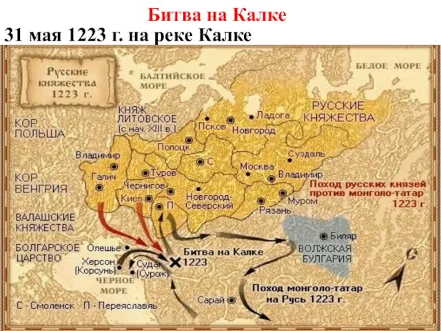 Битва на Калке 31 мая 1223 г. на реке Калке