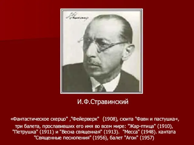 «Фантастическое скерцо" ,"Фейерверк" (1908), сюита "Фавн и пастушка«, три балета, прославивших его