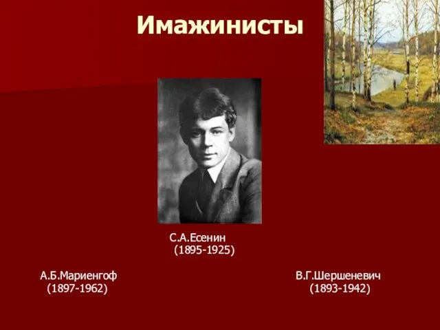 Имажинисты С.А.Есенин (1895-1925) А.Б.Мариенгоф В.Г.Шершеневич (1897-1962) (1893-1942)