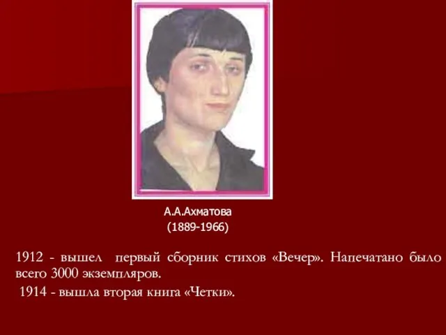 1912 - вышел первый сборник стихов «Вечер». Напечатано было всего 3000 экземпляров.