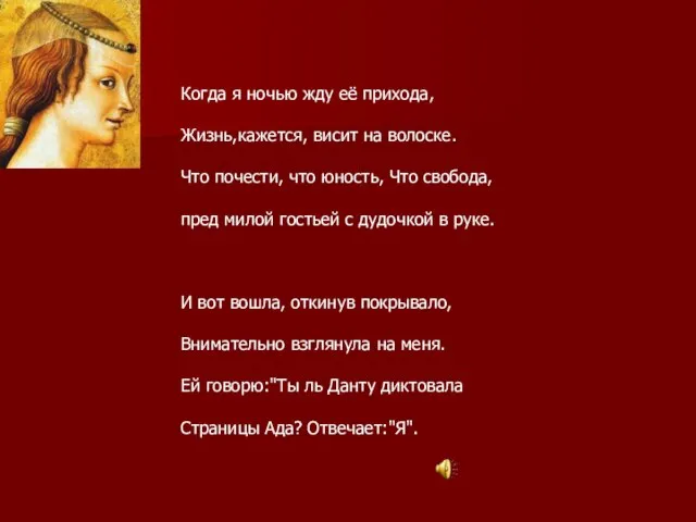 Когда я ночью жду её прихода, Жизнь,кажется, висит на волоске. Что почести,