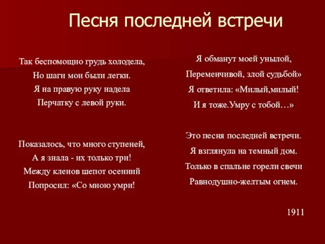 Песня последней встречи Так беспомощно грудь холодела, Но шаги мои были легки.