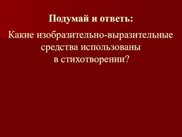 Подумай и ответь: Какие изобразительно-выразительные средства использованы в стихотворении?