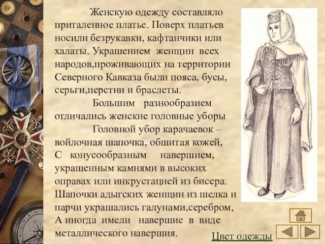 Женскую одежду составляло приталенное платье. Поверх платьев носили безрукавки, кафтанчики или халаты.