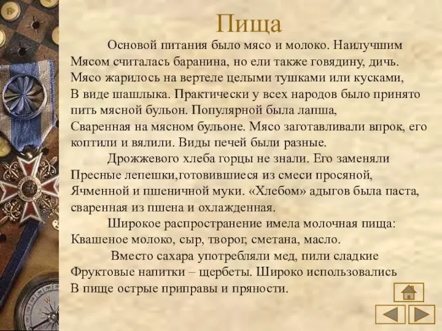 Пища Основой питания было мясо и молоко. Наилучшим Мясом считалась баранина, но