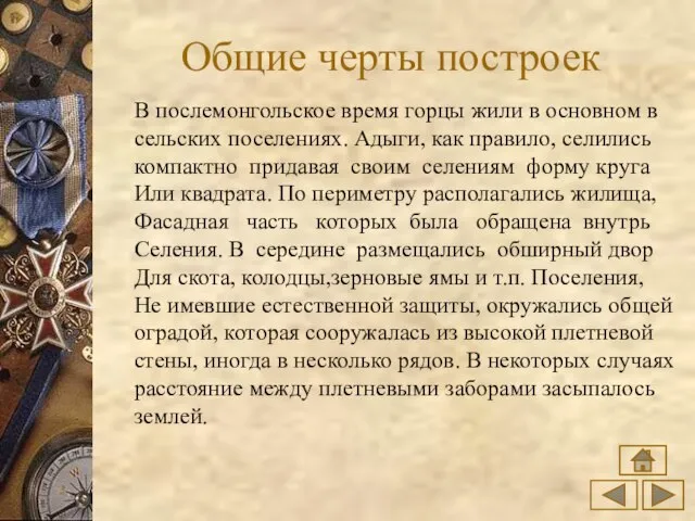 Общие черты построек В послемонгольское время горцы жили в основном в сельских