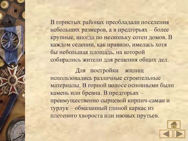 В гористых районах преобладали поселения небольших размеров, а в предгорьях – более