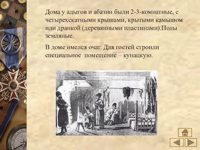 Дома у адыгов и абазин были 2-3-комнатные, с четырехскатными крышами, крытыми камышом