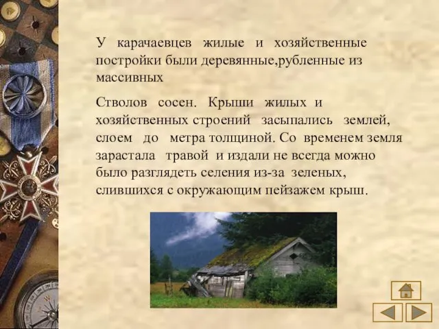 У карачаевцев жилые и хозяйственные постройки были деревянные,рубленные из массивных Стволов сосен.