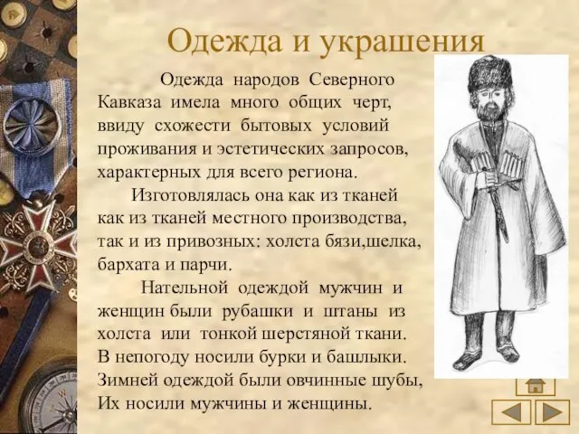 Одежда и украшения Одежда народов Северного Кавказа имела много общих черт, ввиду