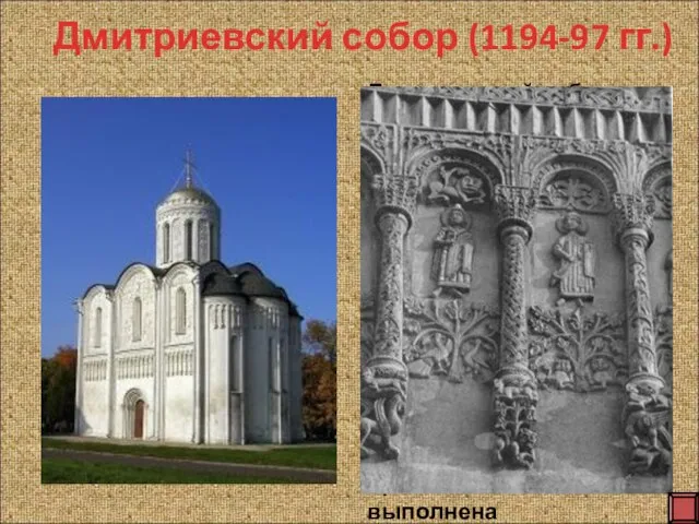 Дмитриевский собор - придворный храм, возведённый на княжеском дворе в 1194—97 гг