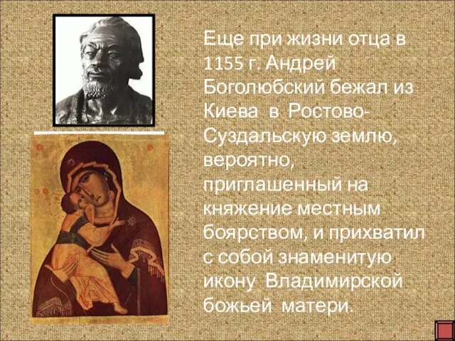 Еще при жизни отца в 1155 г. Андрей Боголюбский бежал из Киева