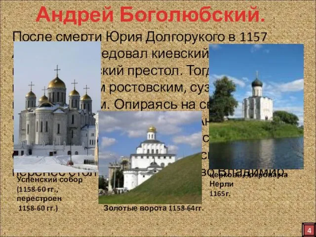 После смерти Юрия Долгорукого в 1157 Андрей унаследовал киевский великокняжеский престол. Тогда