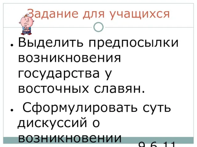 9.6.11 Задание для учащихся Выделить предпосылки возникновения государства у восточных славян. Сформулировать