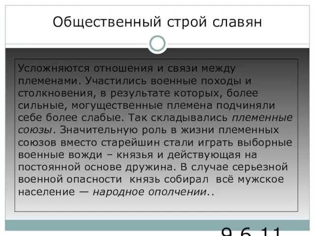 9.6.11 Общественный строй славян Усложняются отношения и связи между племенами. Участились военные