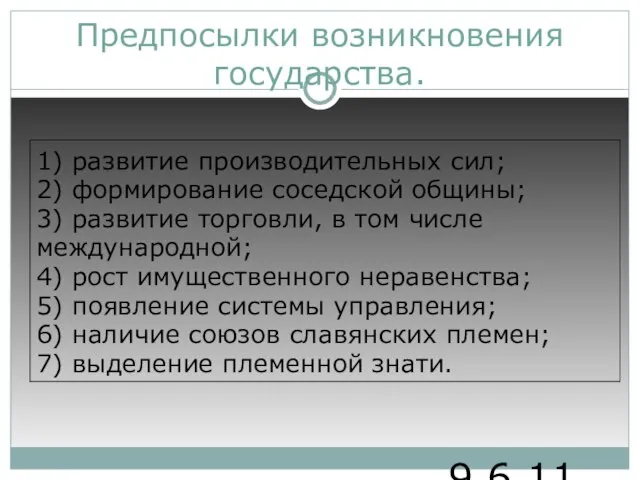 9.6.11 Предпосылки возникновения государства. 1) развитие производительных сил; 2) формирование соседской общины;