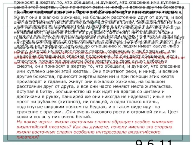 9.6.11 1. Византийский писатель Прокопий Кесарийский о восточных славянах Эти племена...не управляются