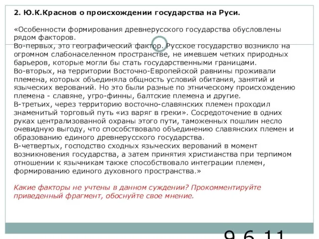 9.6.11 2. Ю.К.Краснов о происхождении государства на Руси. «Особенности формирования древнерусского государства