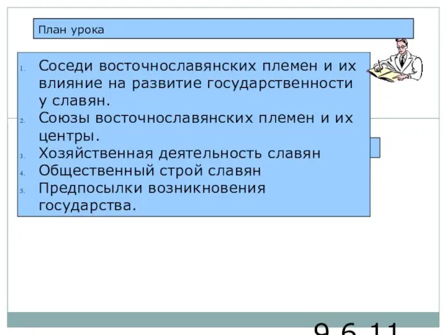 9.6.11 Соседи восточнославянских племен и их влияние на развитие государственности у славян.