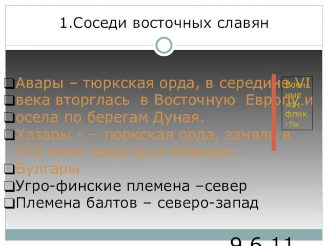 9.6.11 1.Соседи восточных славян Авары – тюркская орда, в середине VI века