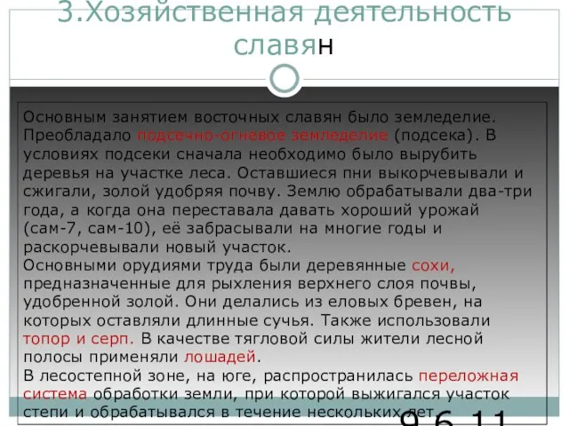 9.6.11 3.Хозяйственная деятельность славян Основным занятием восточных славян было земледелие. Преобладало подсечно-огневое