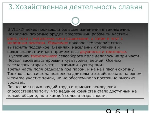 9.6.11 3.Хозяйственная деятельность славян В VIII-IХ веках произошли большие изменения в земледелии.