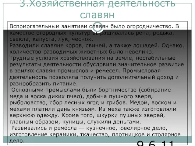 9.6.11 3.Хозяйственная деятельность славян Вспомогательным занятием славян было огородничество. В качестве огородных