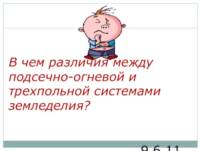 9.6.11 В чем различия между подсечно-огневой и трехпольной системами земледелия?