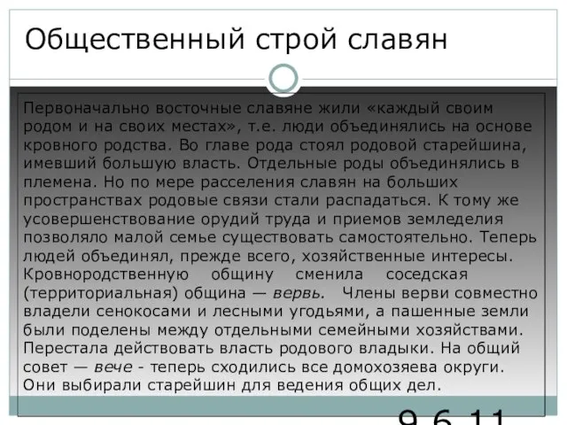 9.6.11 Общественный строй славян Первоначально восточные славяне жили «каждый своим родом и