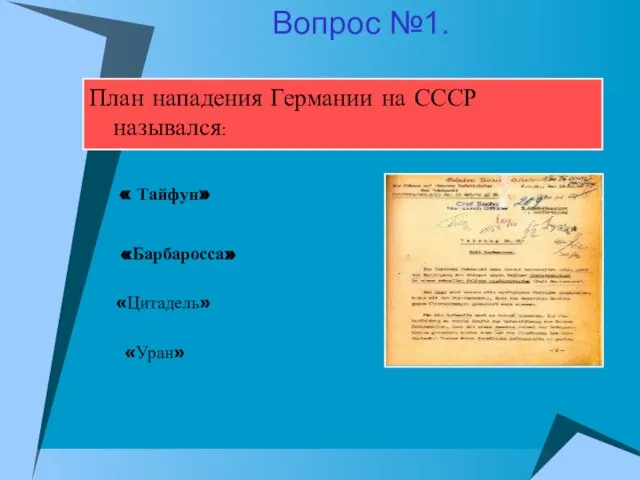 План нападения Германии на СССР назывался: «Барбаросса» «Цитадель» « Тайфун» «Уран» Вопрос №1.