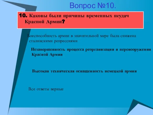 10. Каковы были причины временных неудач Красной Армии? Незавершенность процесса реорганизации и