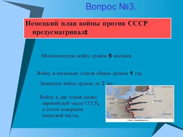 Немецкий план войны против СССР предусматривал: Войну в несколько этапов общим сроком