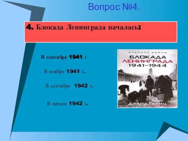 4. Блокада Ленинграда началась: В ноябре 1941 г. В сентябре 1942 г.